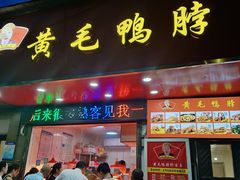 -黄毛鸭脖(汉阳总店)