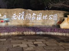 -西溪国家湿地公园