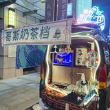 江门本地原创品牌哥斯奶茶档“手爆前男友”