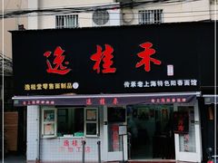 门面-逸桂禾面馆