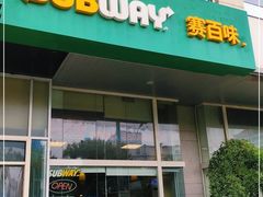 门面-SUBWAY赛百味(金码大厦店)