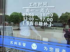 -苏州市车管所