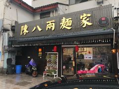 门面-陈八两面家(华孚写字楼店)