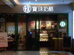 门面-宝珠奶酪(浦东金桥店)