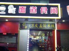 -重庆小面(贵友大厦店)