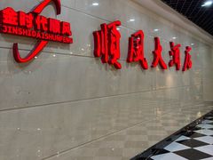 -金时代顺风大酒店(静安大融城店)