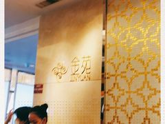 -金苑海鲜酒家(来魅力店)