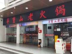 -芈重山老火锅(广州首店)