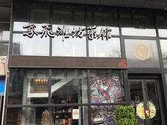 门面-鸢飞潍坊菜馆(鸢飞大酒店)