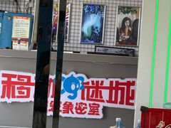 -移动谜城·大笨象密室逃脱(五棵松店)