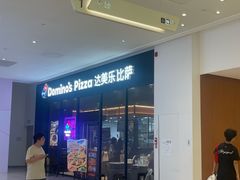 -达美乐比萨(骏壹万邦广场店)