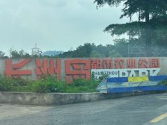 -长洲岛都市农业公园