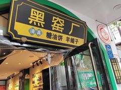 -黑窑厂糖油饼烤鸭·清真菜(旗舰店)