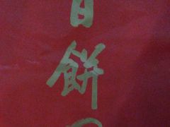 -百饼园(南后街店)