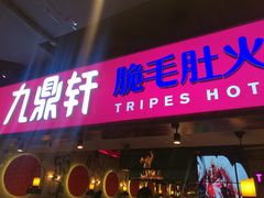 门面-九鼎轩火锅大排挡