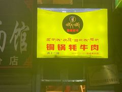 -如意林卡藏餐吧(大昭寺店)
