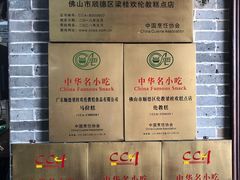 -欢姐伦教糕(北海大道北店)