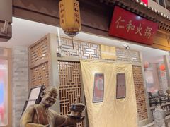 -仁和四季涮肉馆(天坛南门店)