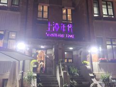 -上海年代(意式风情街店)