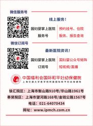 -中国福利会国际和平妇幼保健院(徐汇院区)