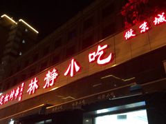 门面-林静小吃(复兴路店)