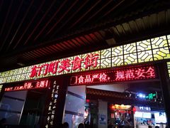 门面-东门町美食街