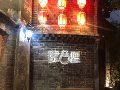 -院8里·少城记忆老川菜(宽窄巷子店)