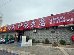 -向民炒鸡老店(火车站店)