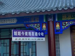 -海子诗歌陈列馆