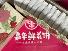 -嘉华鲜花饼(束河店)