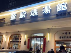 -董厨煨汤馆(车站路店)