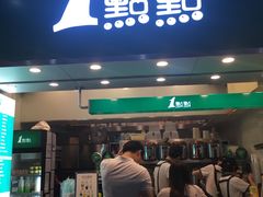门面-1点点(丰盛町店)