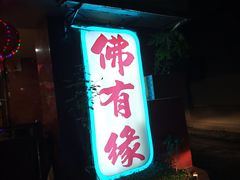 门面-佛有缘素食馆·荔湾老字号(陈家祠首店)