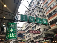 -糖水佬(深水埗店)