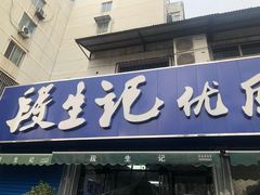 门面-段生记肉丸糊辣汤(西铁大明宫住宅小区店)