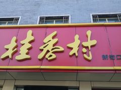门面-桂香村(护国寺店)