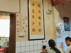 -矮子粉店1985·长沙米粉(湘春路店)