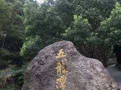 -宁波五龙潭景区