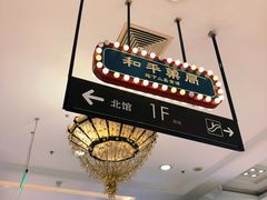 门面-和平菓局(王府井店)