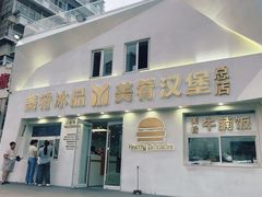 -美肴冰品·汉堡·牛腩饭(总店)