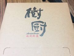 -树厨贵州菜(大十字店)