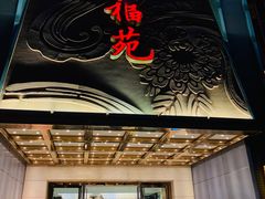 门面-天福苑(崇宁路店)