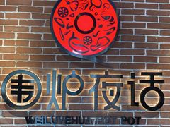 -围炉夜话·潮汕卤水火锅(榕江店)