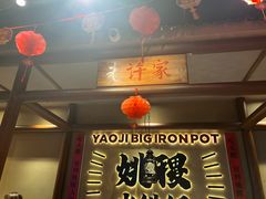 -姚稷大铁锅(龙之梦店)