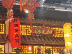 -湘水谣(芙蓉店)
