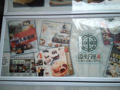 添好运点心专门店(北角店)-添好运点心专门店(北角店)