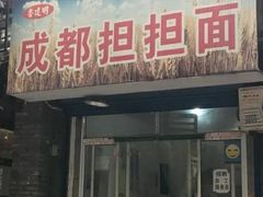 门面-鲁建明成都担担面