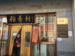 门面-北京稻香村(大屯路专卖店)