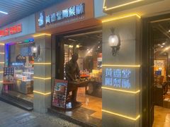 -黄远堂凤梨酥·伴手礼(中山路六店)