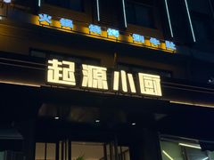 -起源小厨(应天门店)
